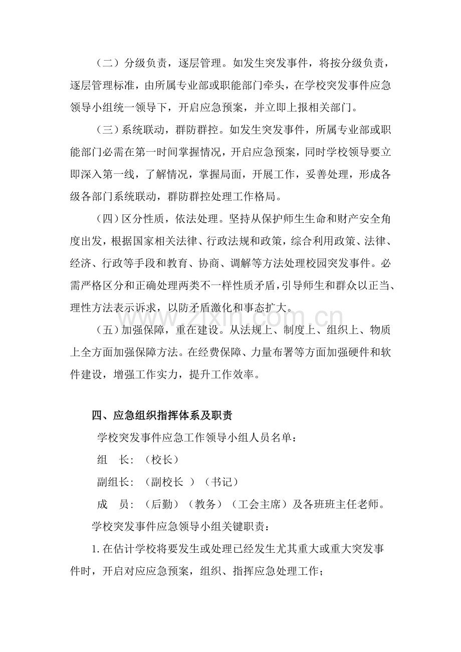 校园突发事件应急专项预案.doc_第3页