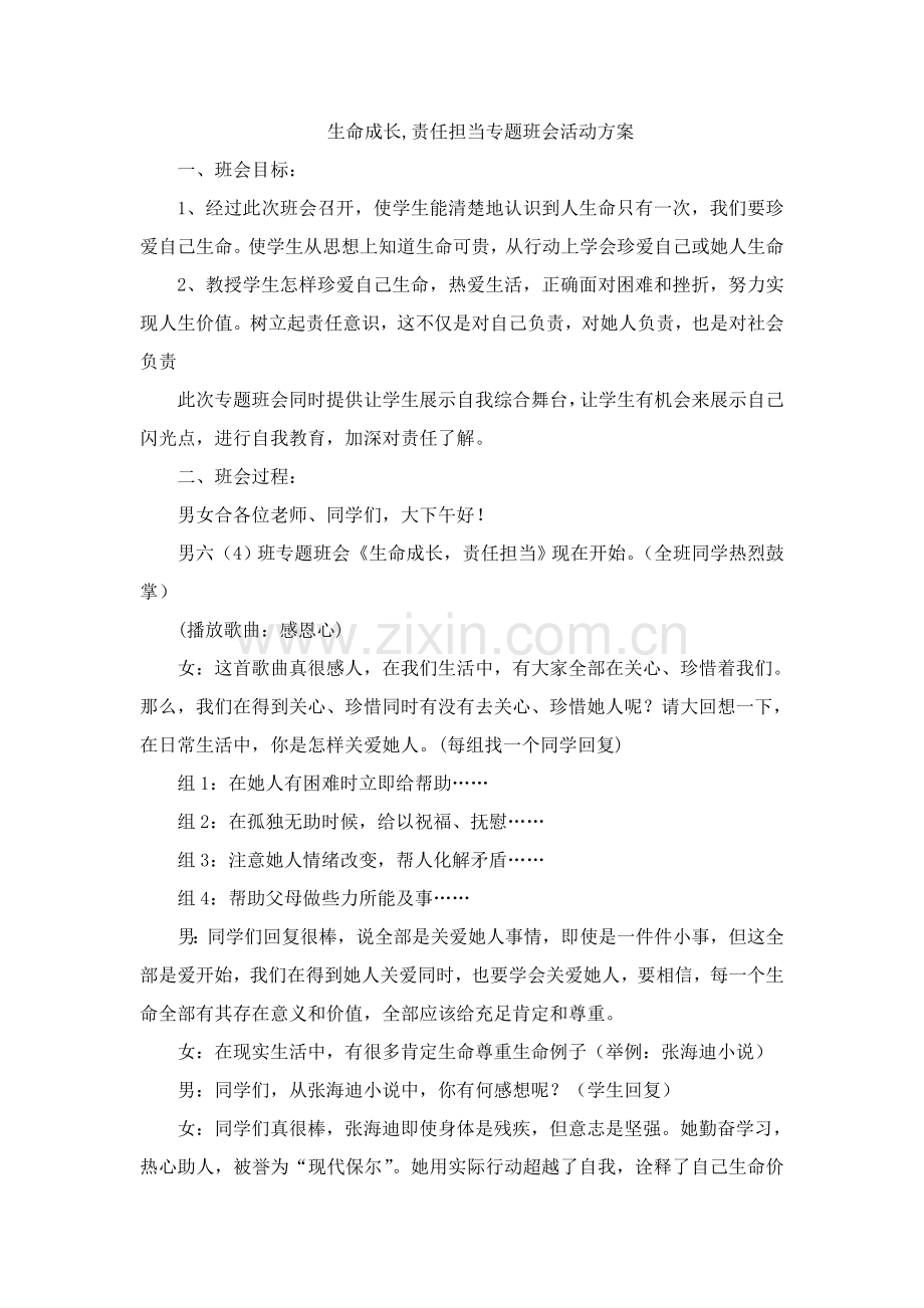 生命成长责任担当主题班会活动专项方案.doc_第1页