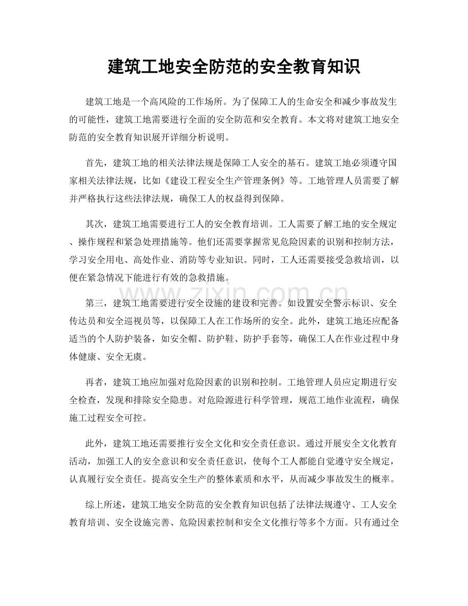 建筑工地安全防范的安全教育知识.docx_第1页