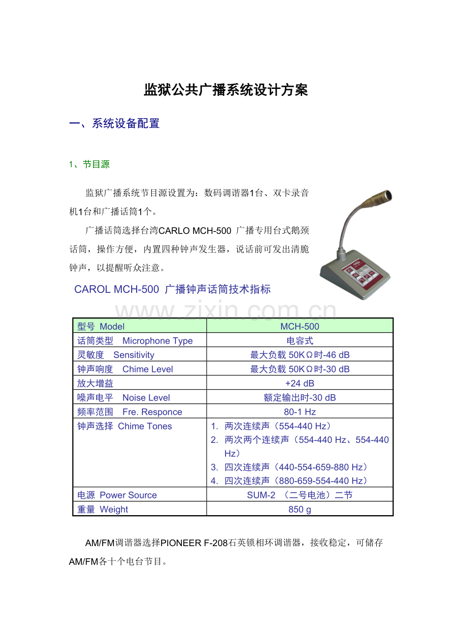 监狱公共广播系统方案样本.doc_第2页