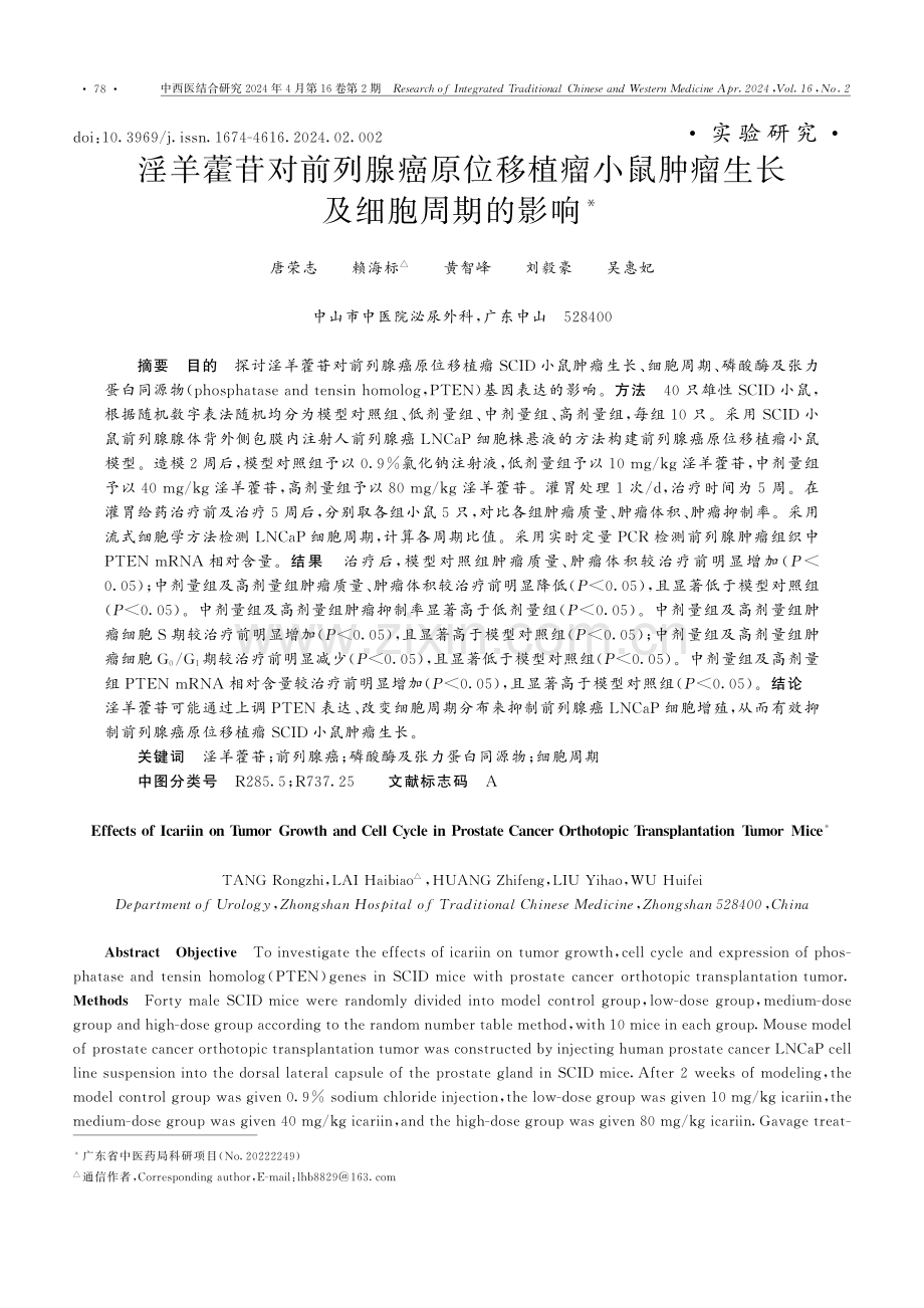 淫羊藿苷对前列腺癌原位移植瘤小鼠肿瘤生长及细胞周期的影响.pdf_第1页