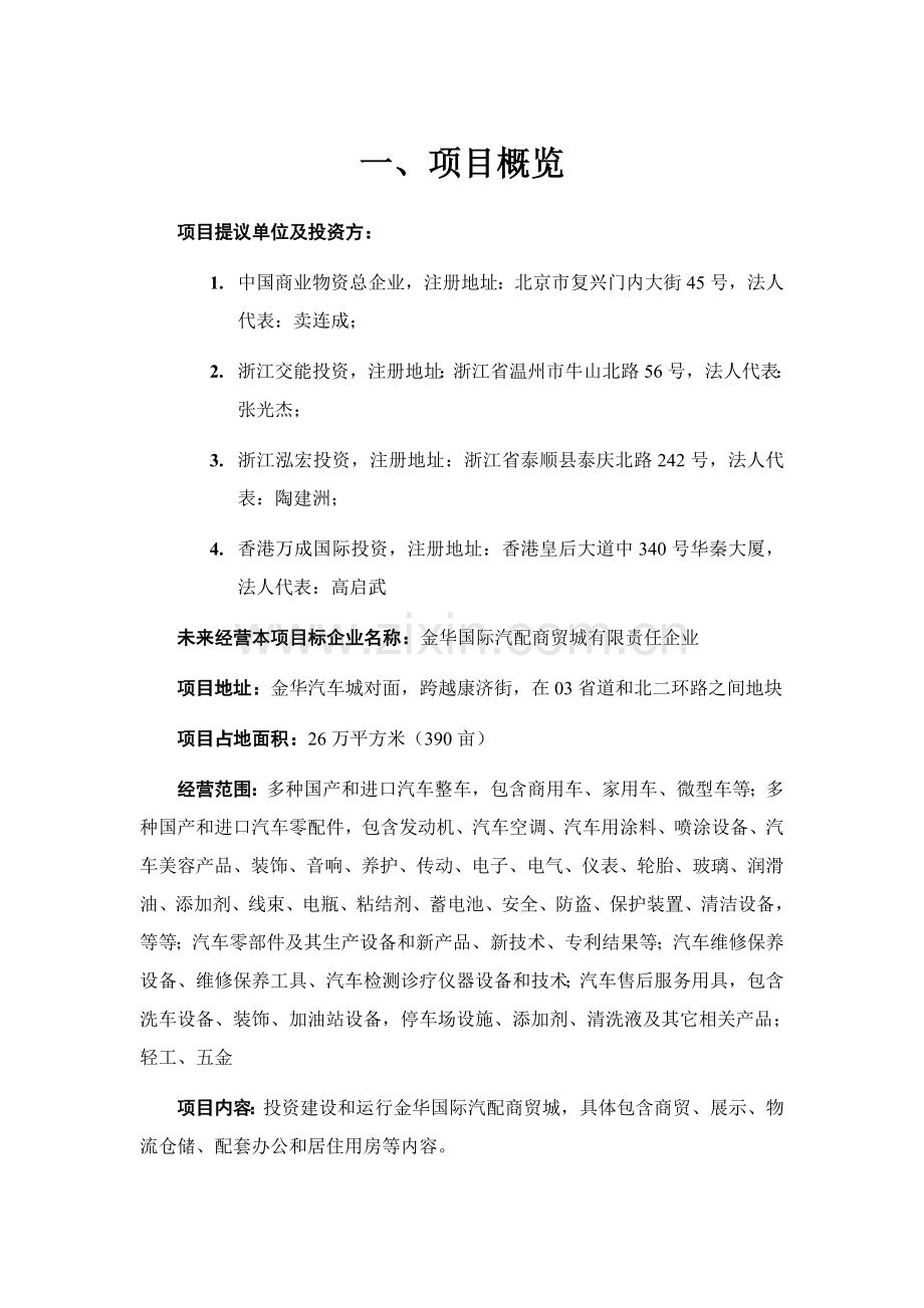 金华国际汽配商贸城项目建议书模板.doc_第2页