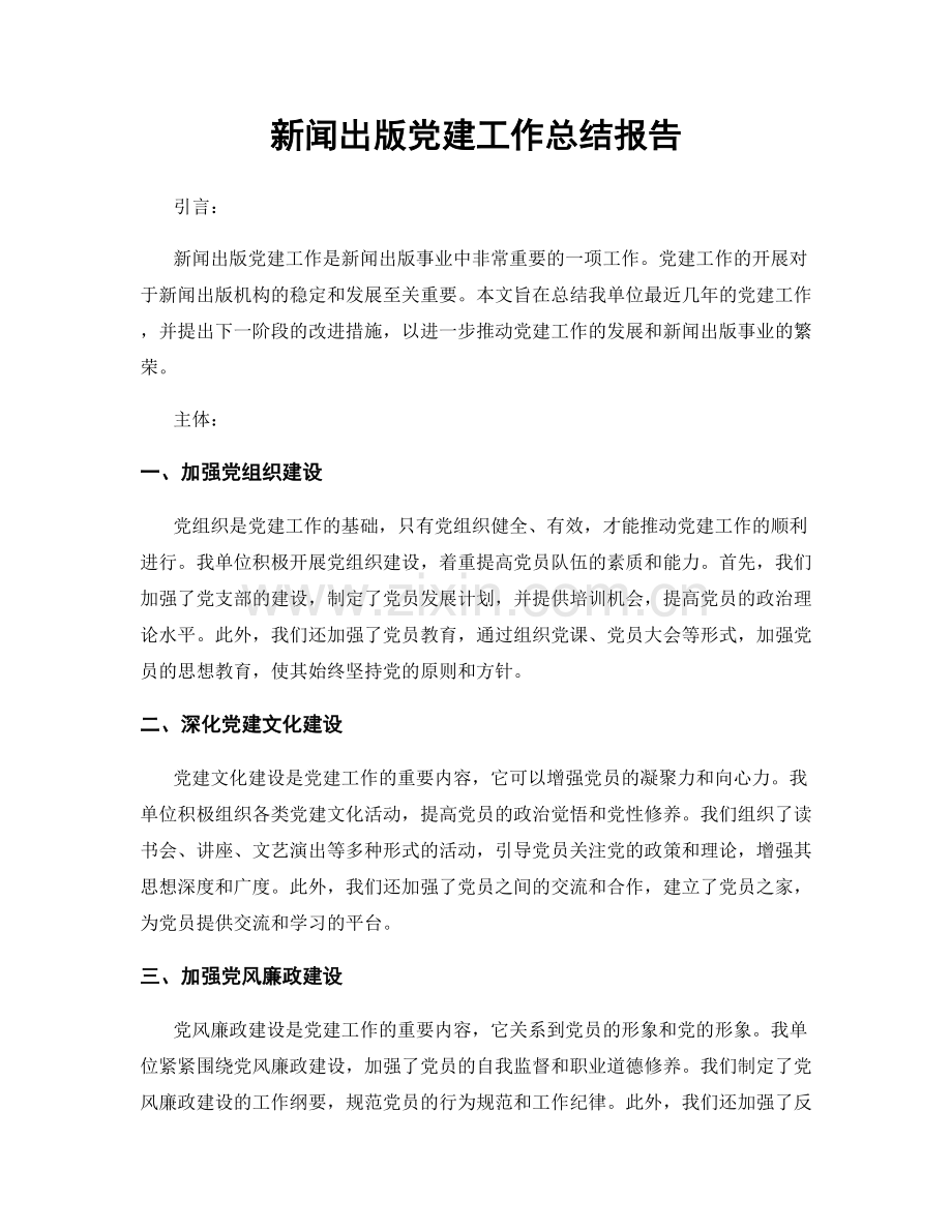 新闻出版党建工作总结报告.docx_第1页