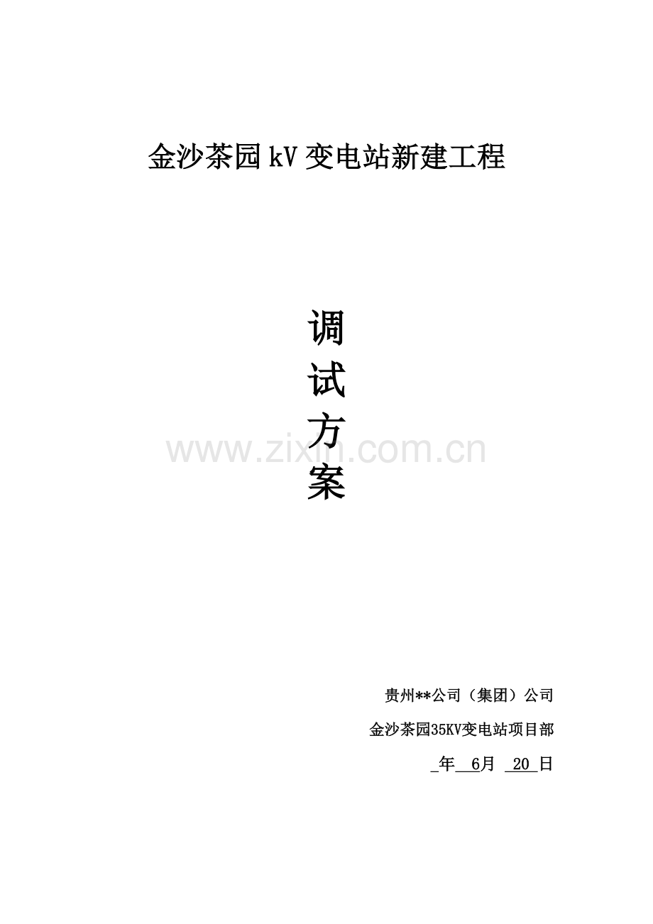 新建35kV变电站调试专项方案.doc_第1页