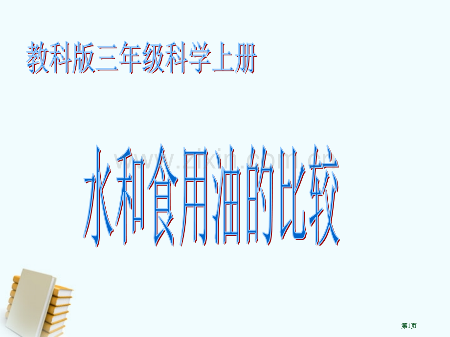 三年级科学上册水和食用油的比较教科版省公共课一等奖全国赛课获奖课件.pptx_第1页