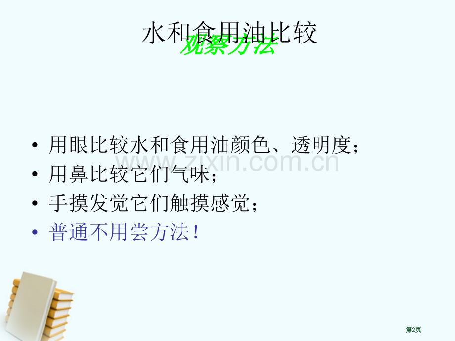 三年级科学上册水和食用油的比较教科版省公共课一等奖全国赛课获奖课件.pptx_第2页