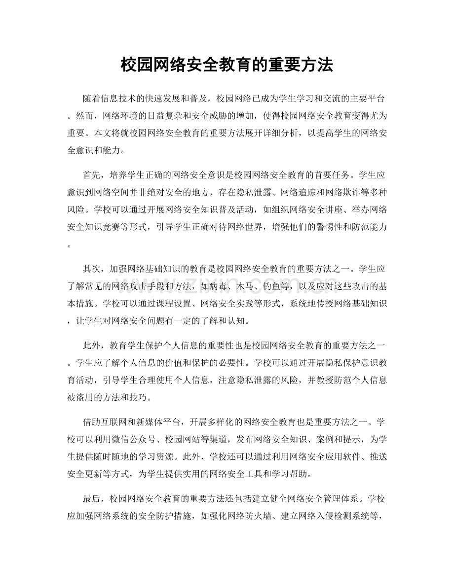 校园网络安全教育的重要方法.docx_第1页