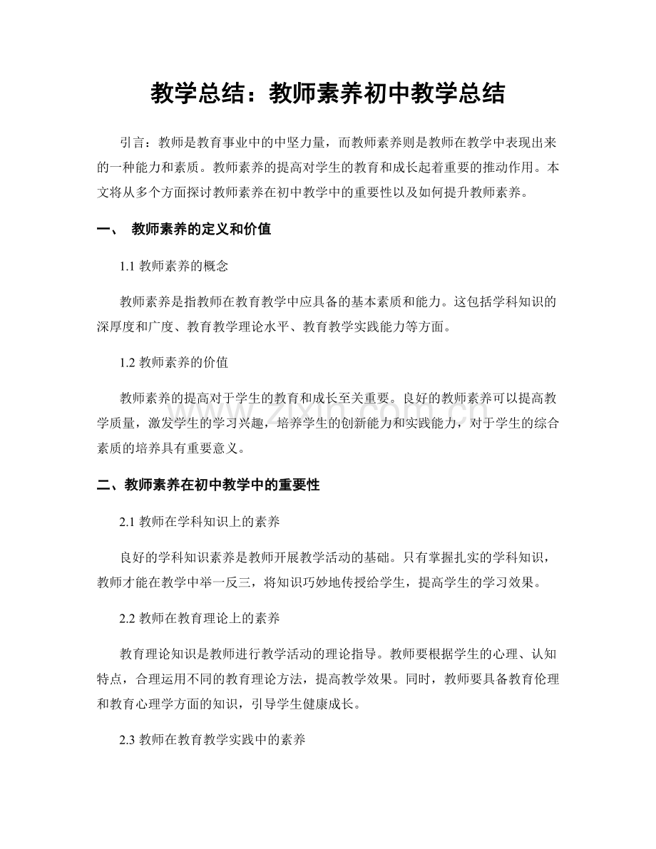 教学总结：教师素养初中教学总结.docx_第1页