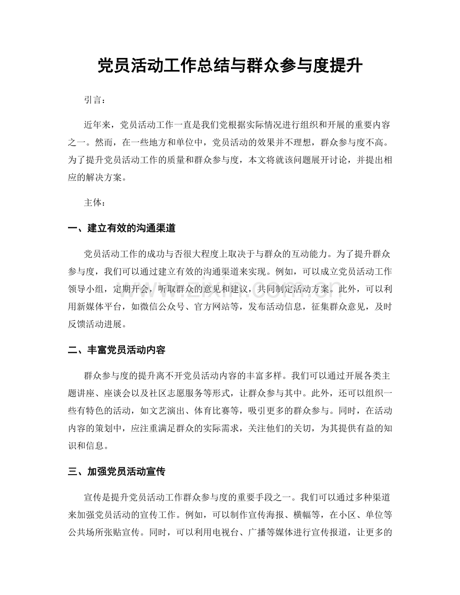 党员活动工作总结与群众参与度提升.docx_第1页