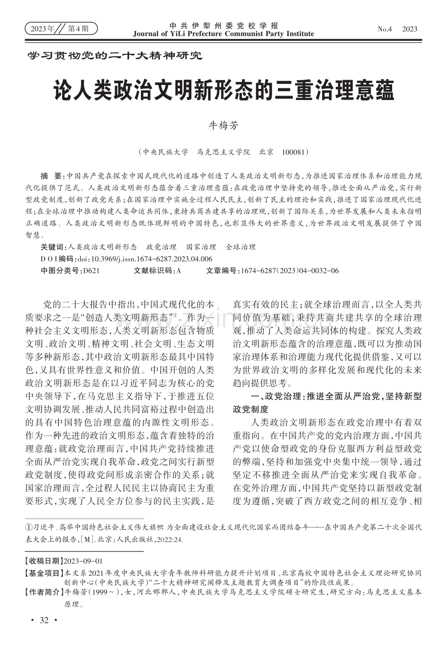 论人类政治文明新形态的三重治理意蕴.pdf_第1页