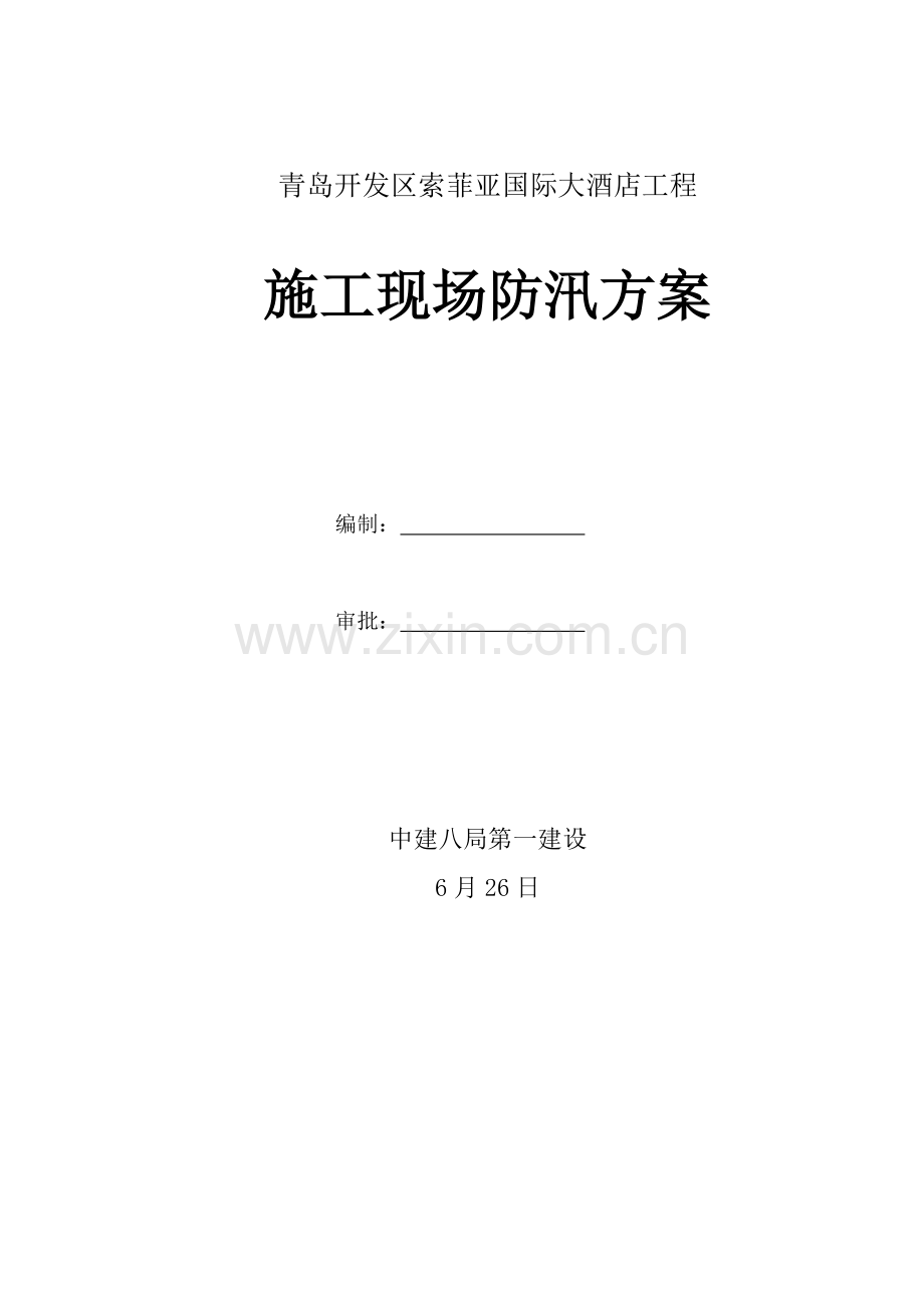 经典建筑综合标准施工现场防汛专业方案.docx_第1页