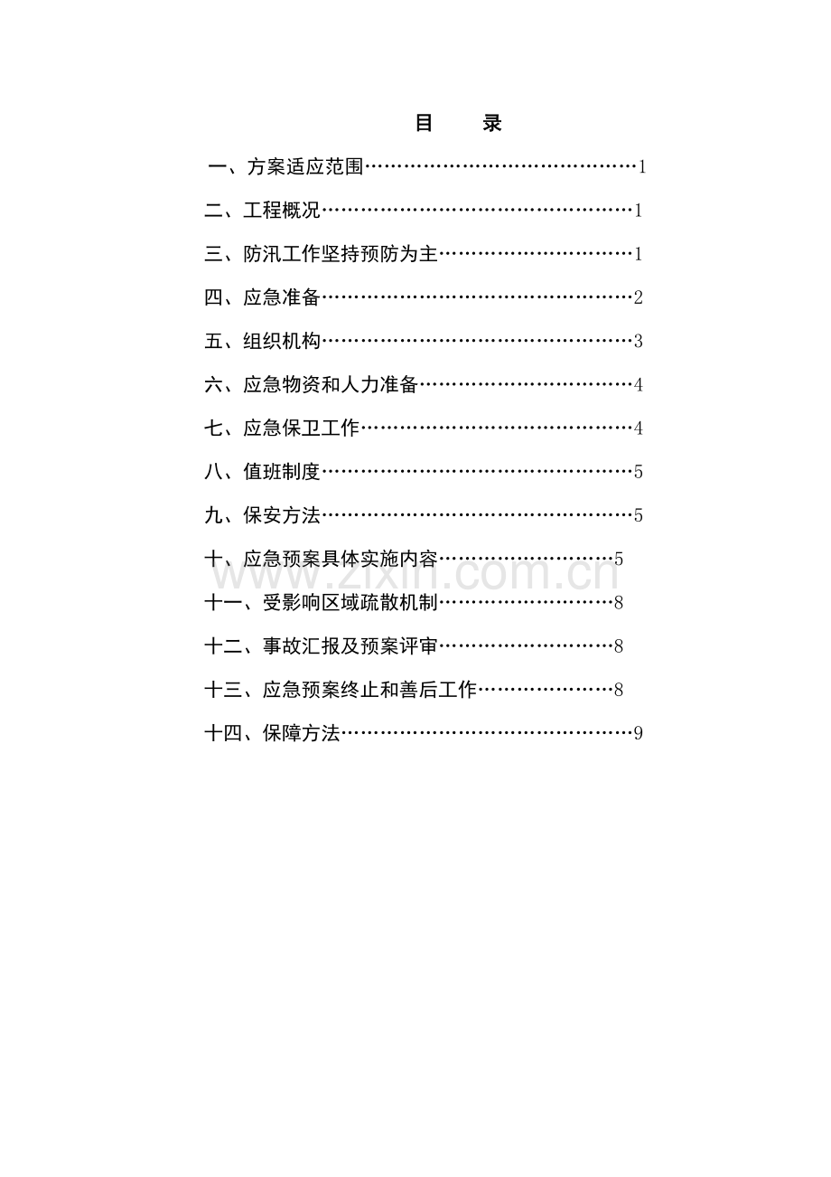 经典建筑综合标准施工现场防汛专业方案.docx_第2页