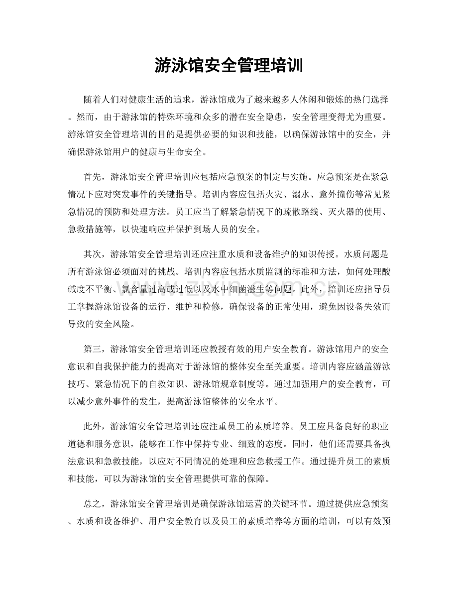 游泳馆安全管理培训.docx_第1页