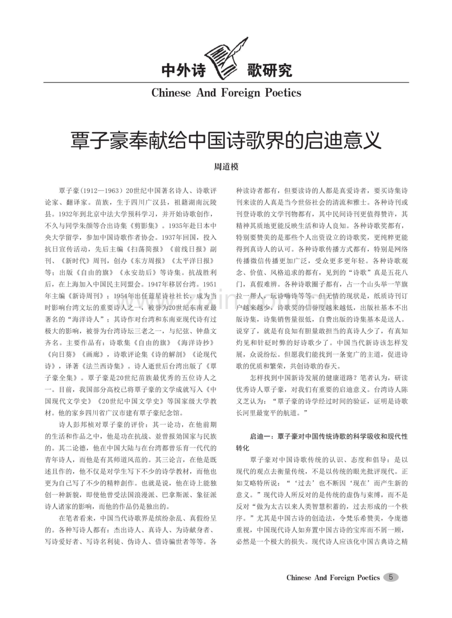 覃子豪奉献给中国诗歌界的启迪意义.pdf_第1页