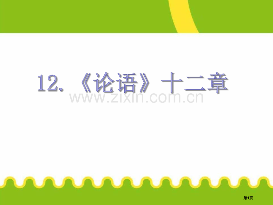 七年级上册-12.论语省公开课一等奖新名师比赛一等奖课件.pptx_第1页