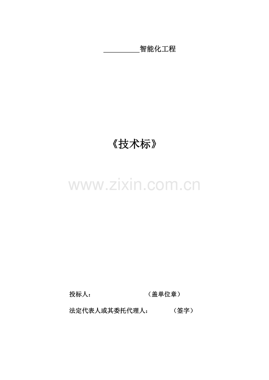 智能化综合项目工程关键技术标.docx_第1页