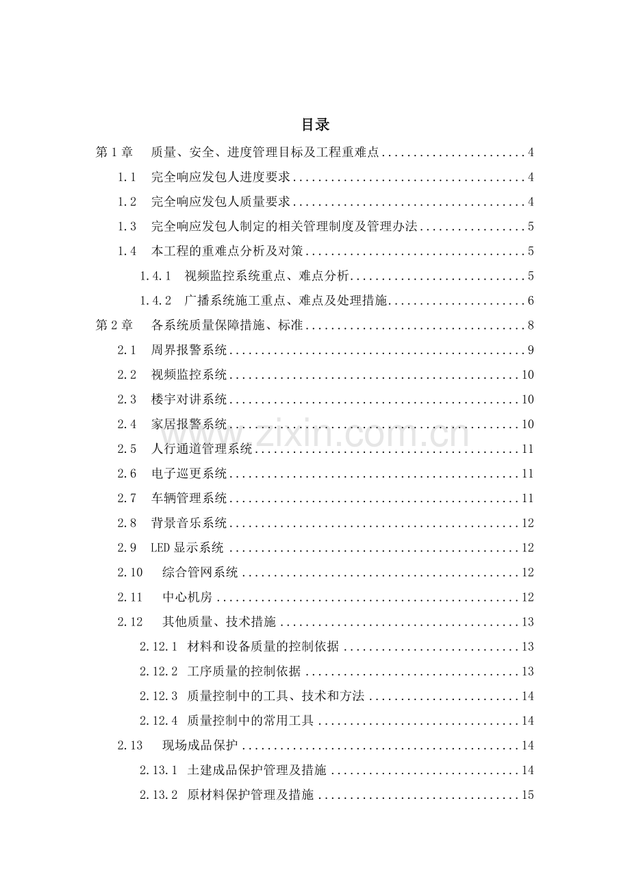 智能化综合项目工程关键技术标.docx_第2页