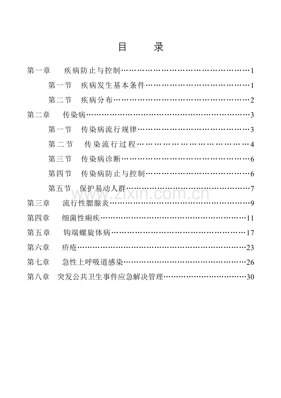 校医传染病防治专项措施与管理急救教材.doc_第1页