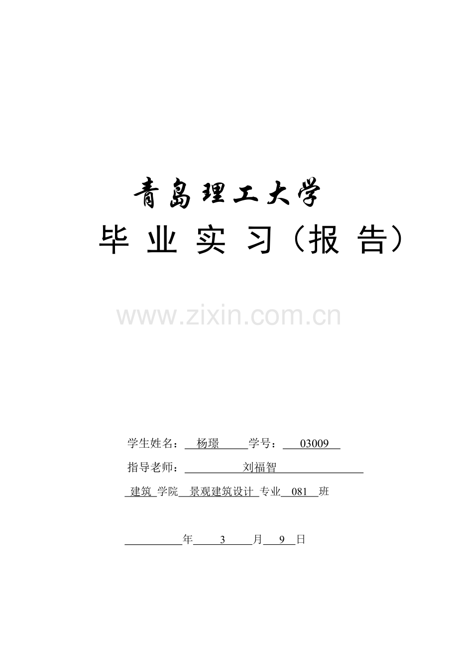 毕业设计方案实习报告.doc_第1页