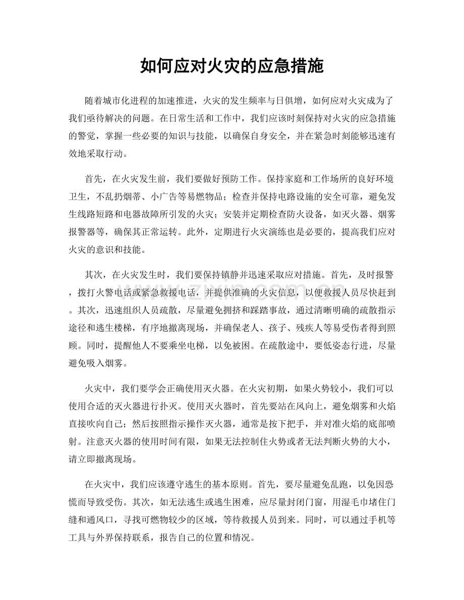 如何应对火灾的应急措施.docx_第1页