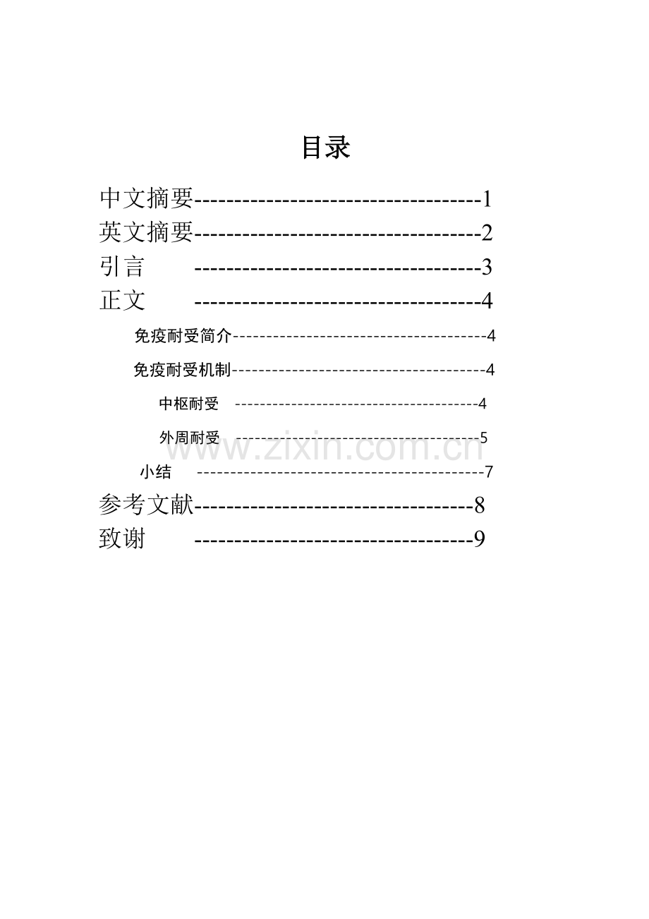 免疫耐受论文.doc_第1页