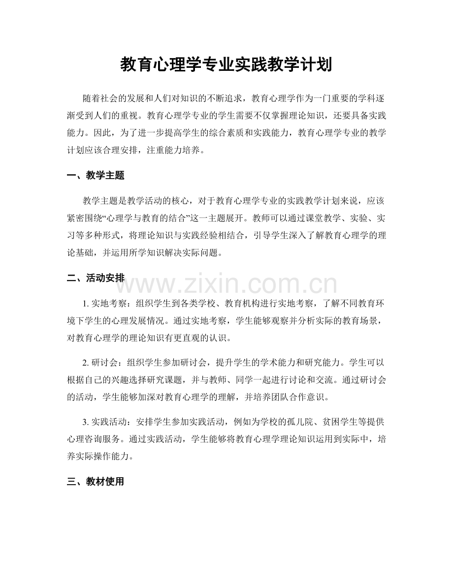 教育心理学专业实践教学计划.docx_第1页