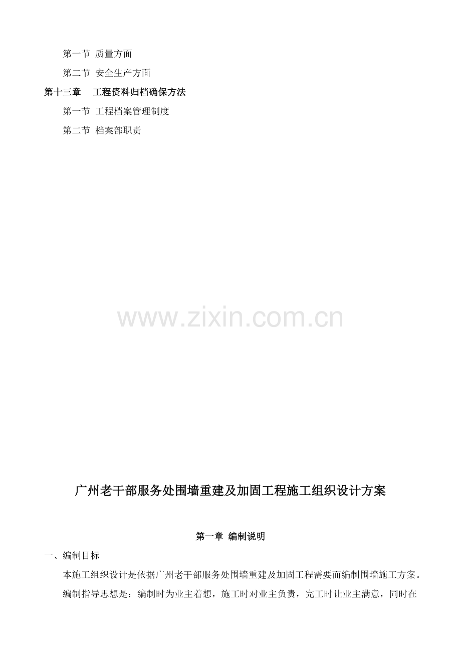 老干部服务处围墙重建及加固工程施工方案样本.doc_第3页