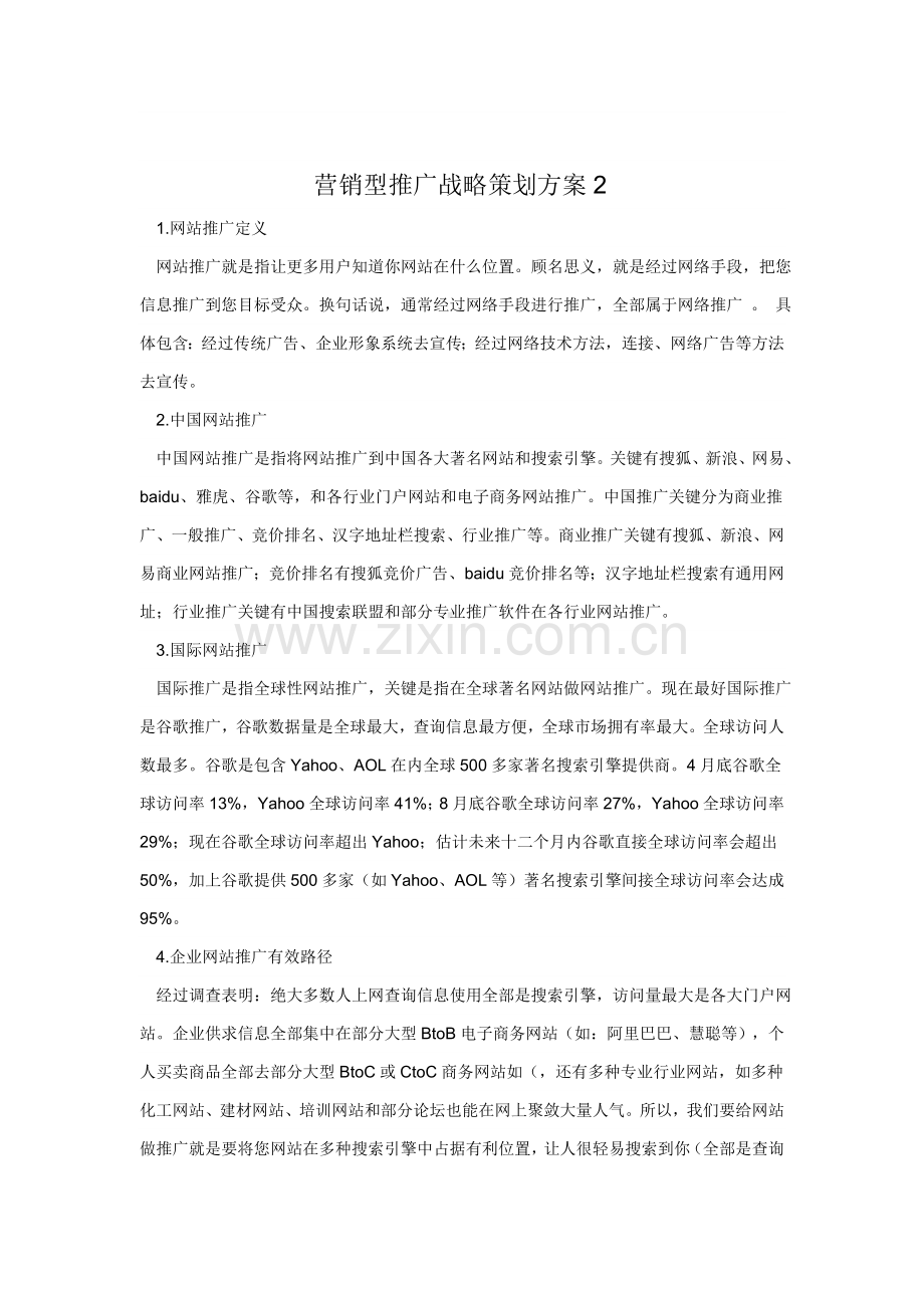 营销型推广战略策划方案样本.doc_第1页