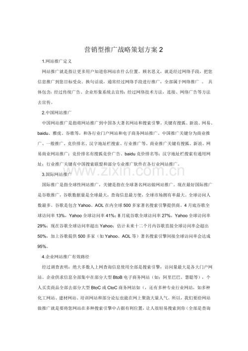 营销型推广战略策划方案样本.doc