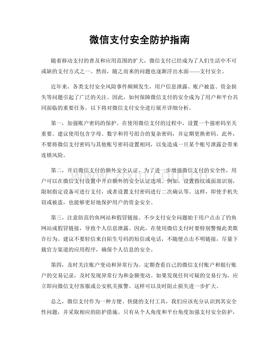 微信支付安全防护指南.docx_第1页