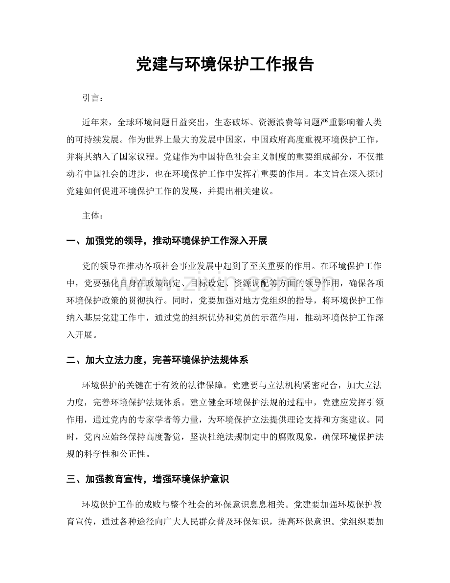 党建与环境保护工作报告.docx_第1页