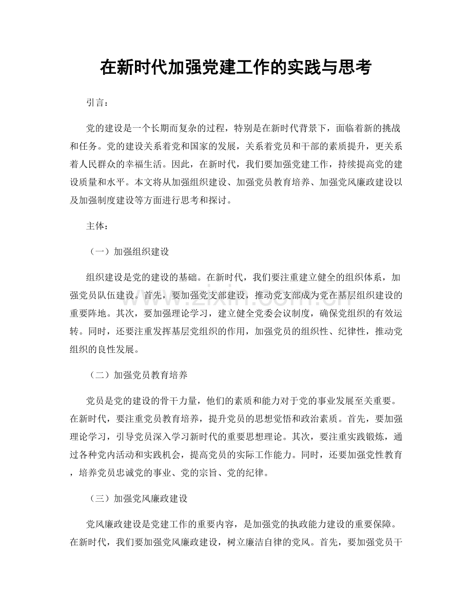 在新时代加强党建工作的实践与思考.docx_第1页