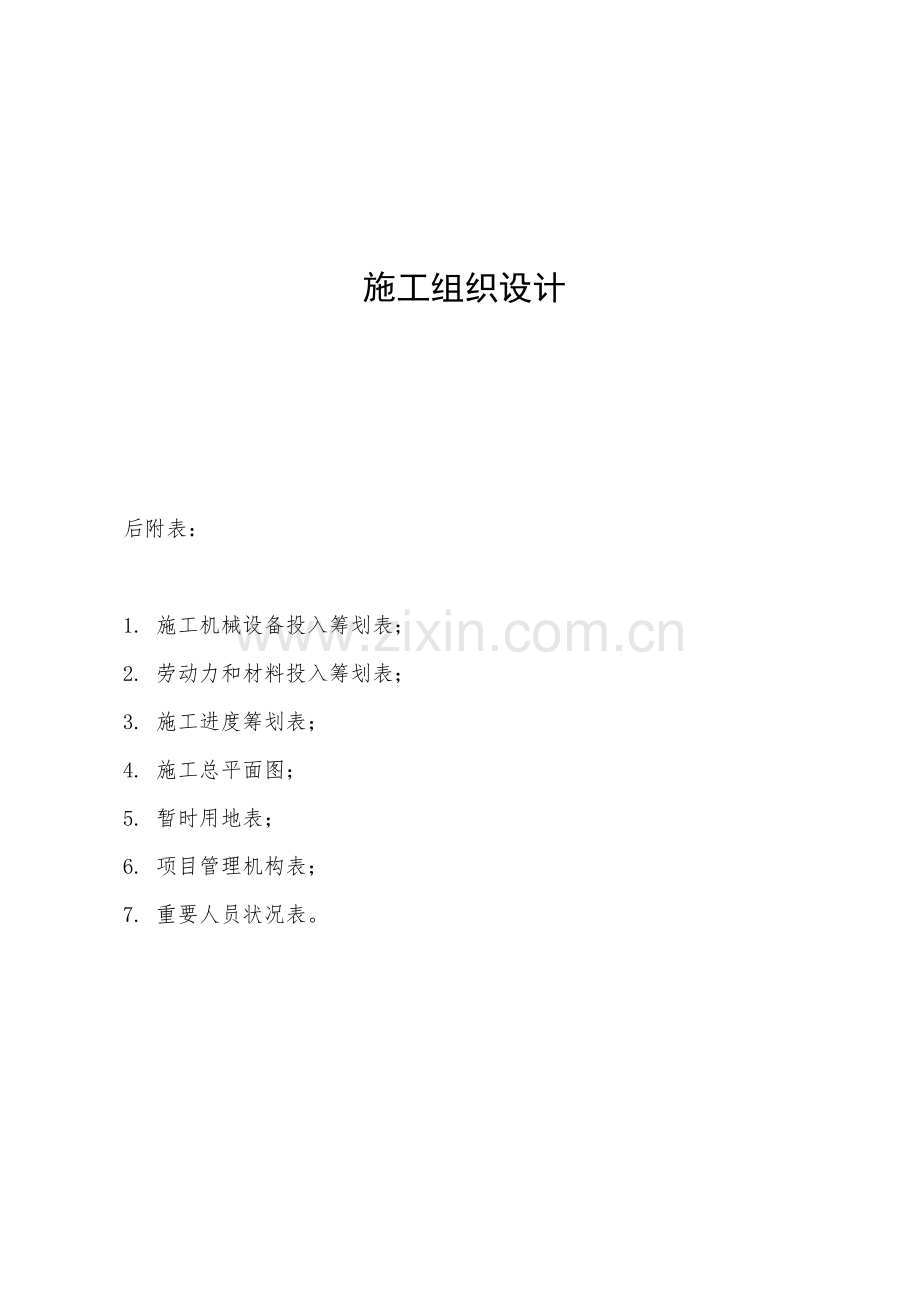 综合项目施工组织设计范文.doc_第1页