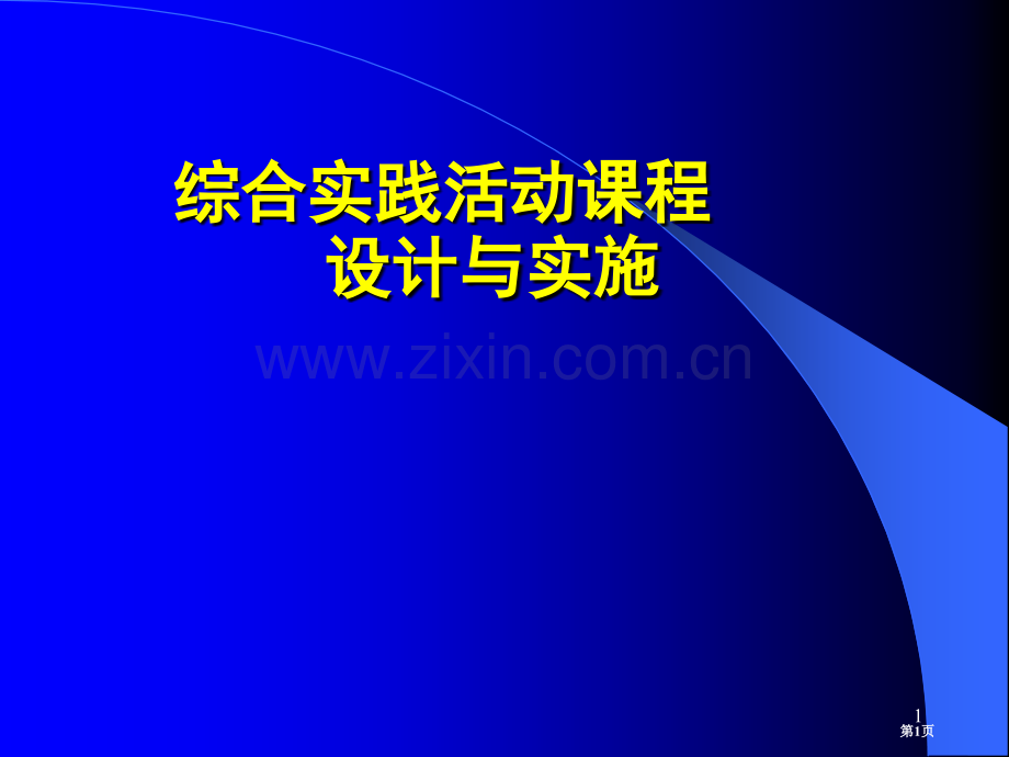 综合实践活动课程的设计和实施市公开课一等奖百校联赛获奖课件.pptx_第1页