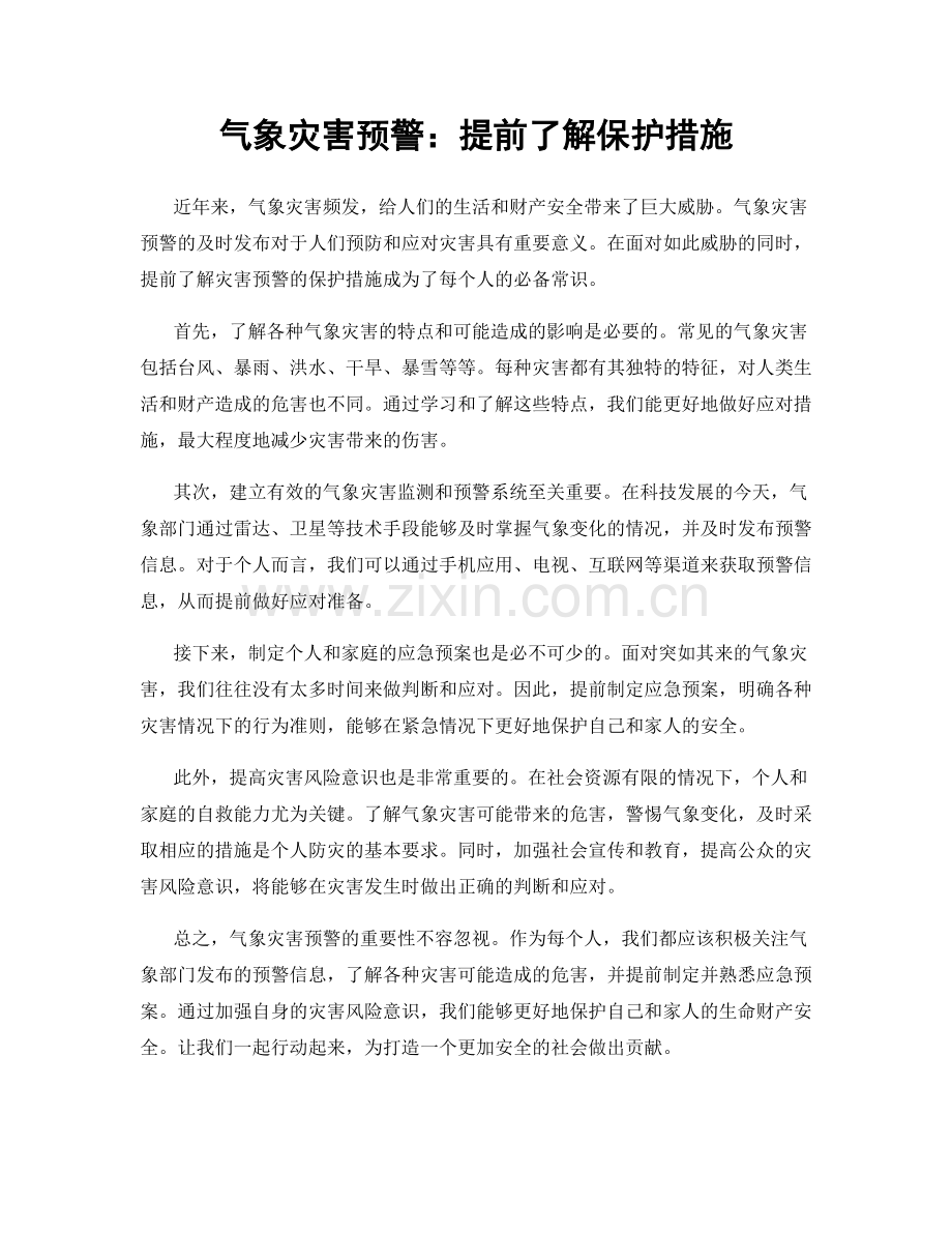 气象灾害预警：提前了解保护措施.docx_第1页