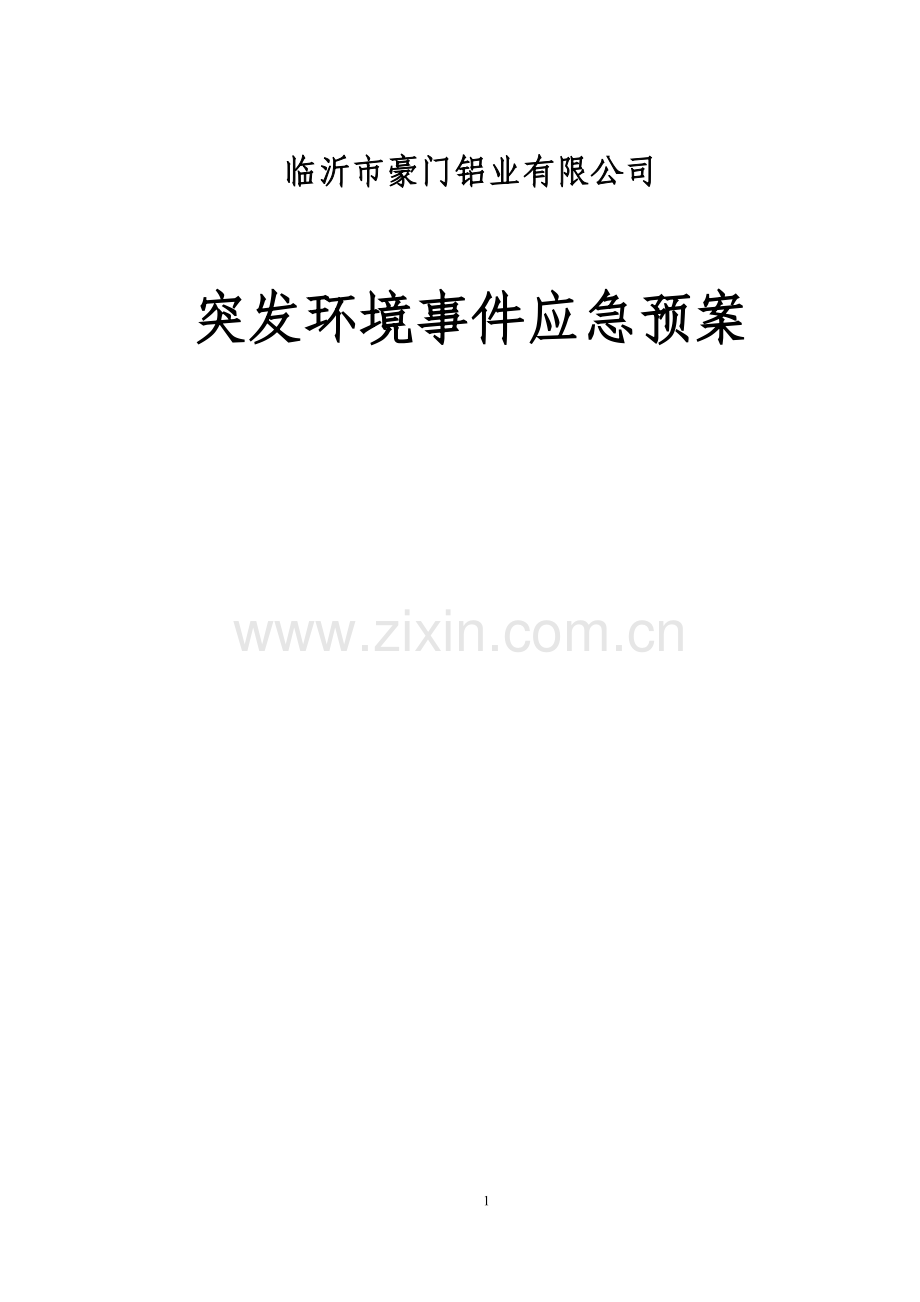 临沂是豪门铝业有限公司突发环境事X件应急预案.doc_第1页