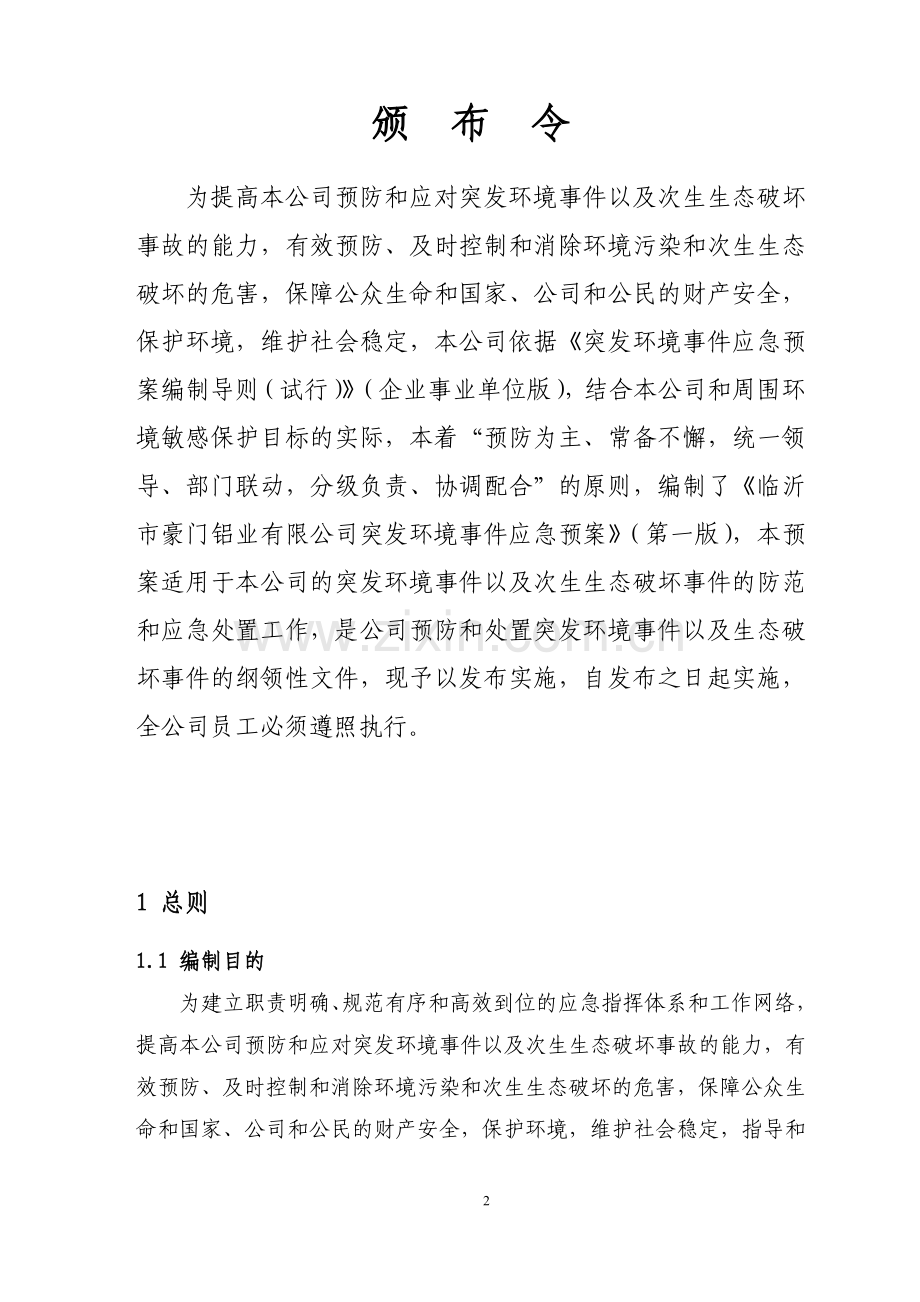 临沂是豪门铝业有限公司突发环境事X件应急预案.doc_第2页