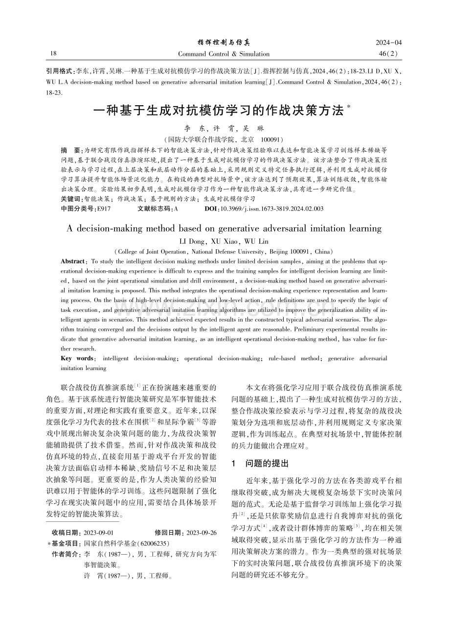 一种基于生成对抗模仿学习的作战决策方法.pdf_第1页