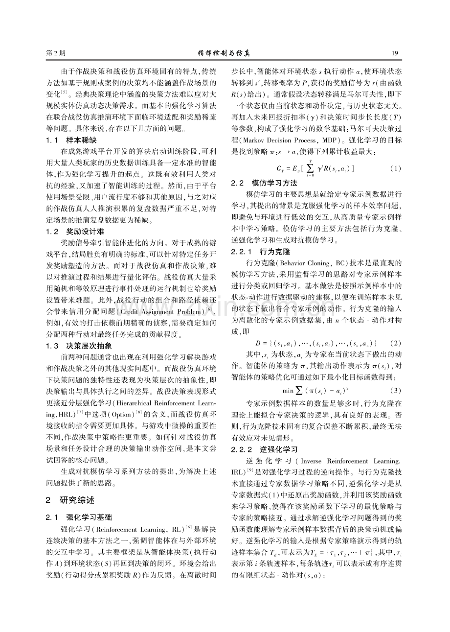 一种基于生成对抗模仿学习的作战决策方法.pdf_第2页