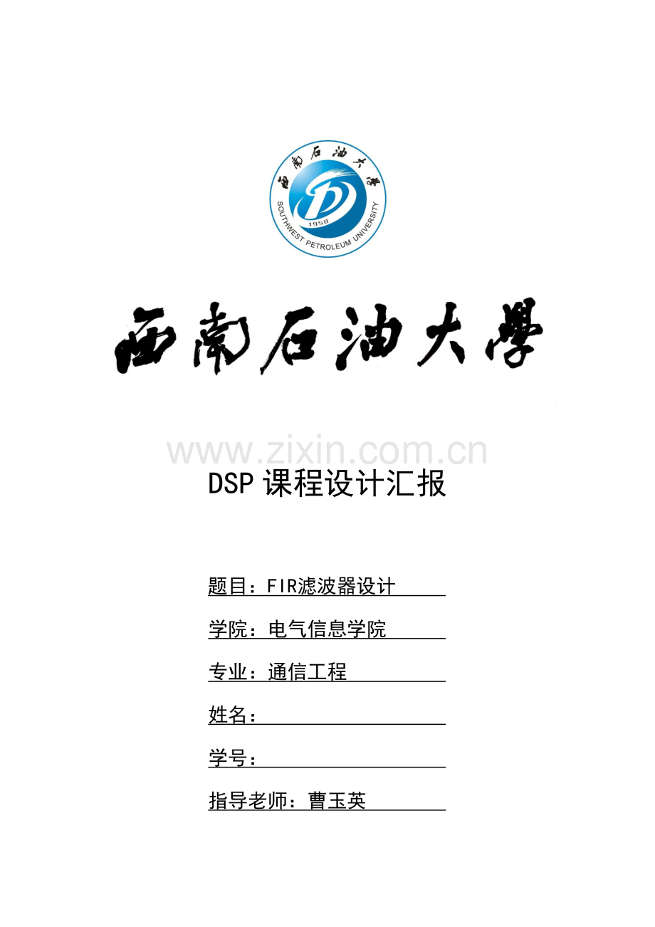 DSP专业课程设计FIR滤波器设计.docx_第1页