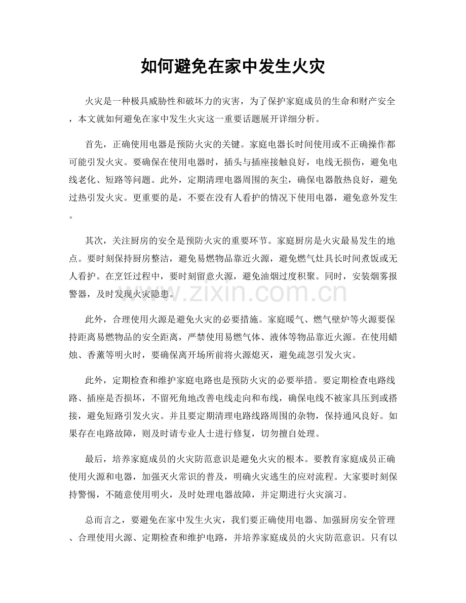 如何避免在家中发生火灾.docx_第1页