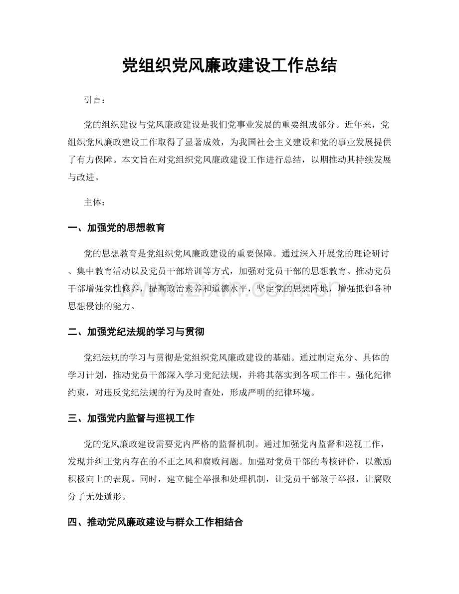 党组织党风廉政建设工作总结.docx_第1页