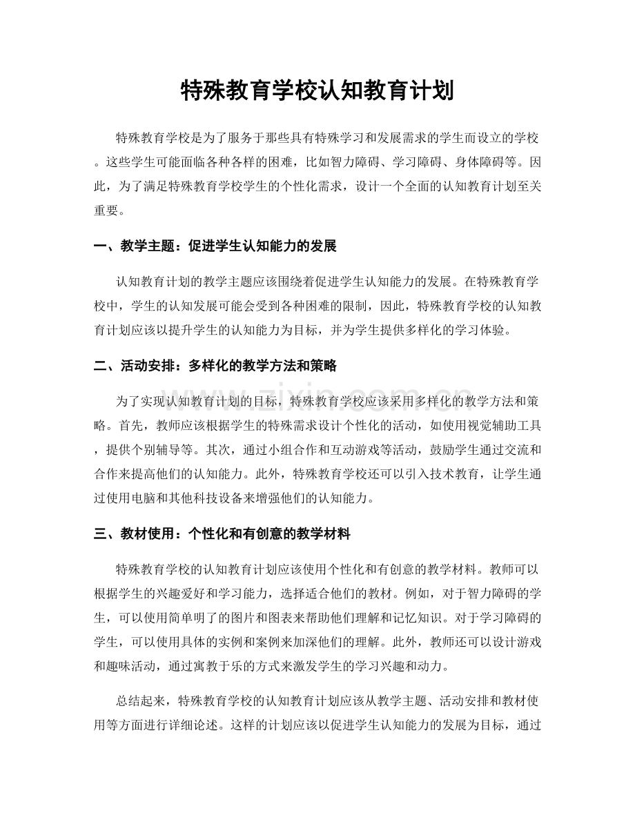 特殊教育学校认知教育计划.docx_第1页