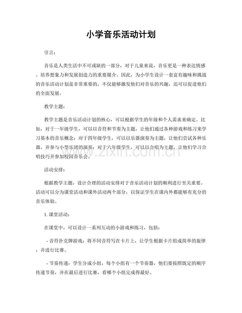 小学音乐活动计划.docx_第1页