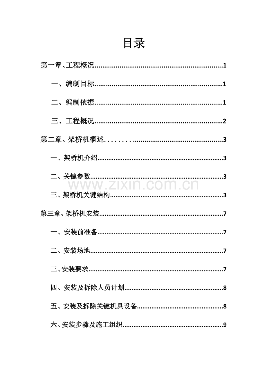 架桥机安装与拆除安全专项方案.docx_第1页