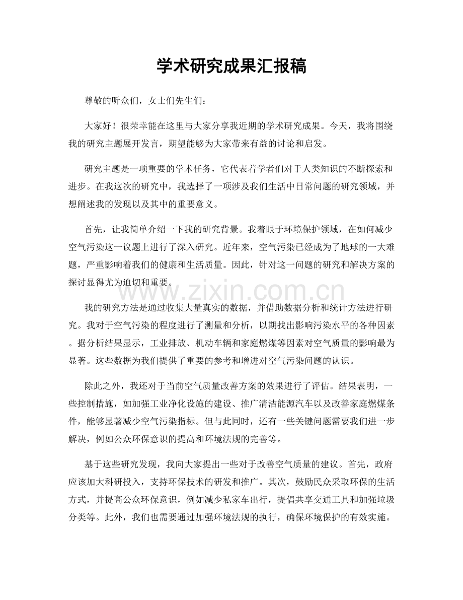 学术研究成果汇报稿.docx_第1页