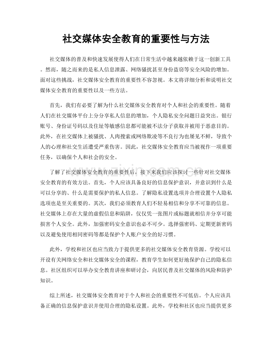 社交媒体安全教育的重要性与方法.docx_第1页