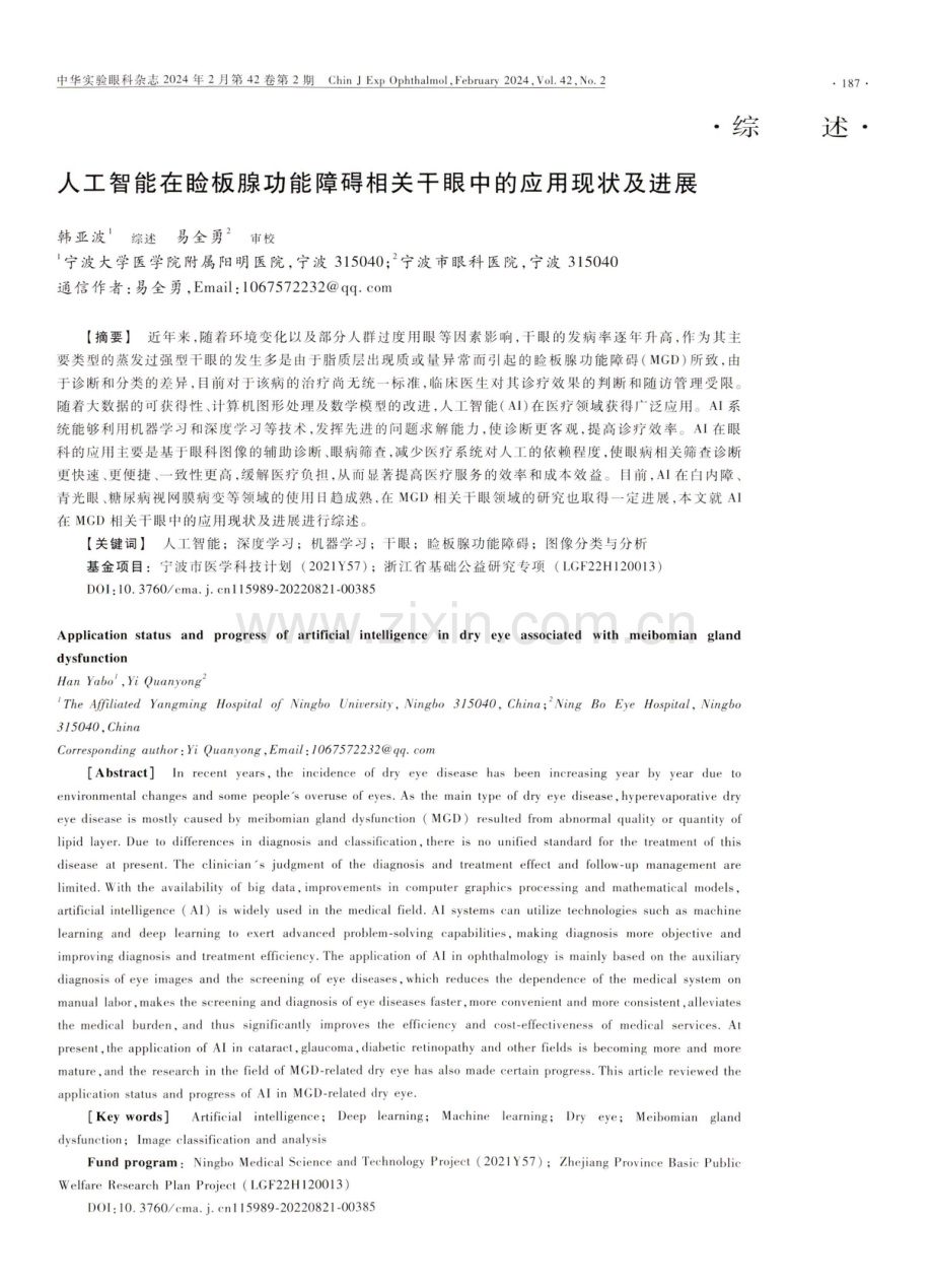 人工智能在睑板腺功能障碍相关干眼中的应用现状及进展.pdf_第1页