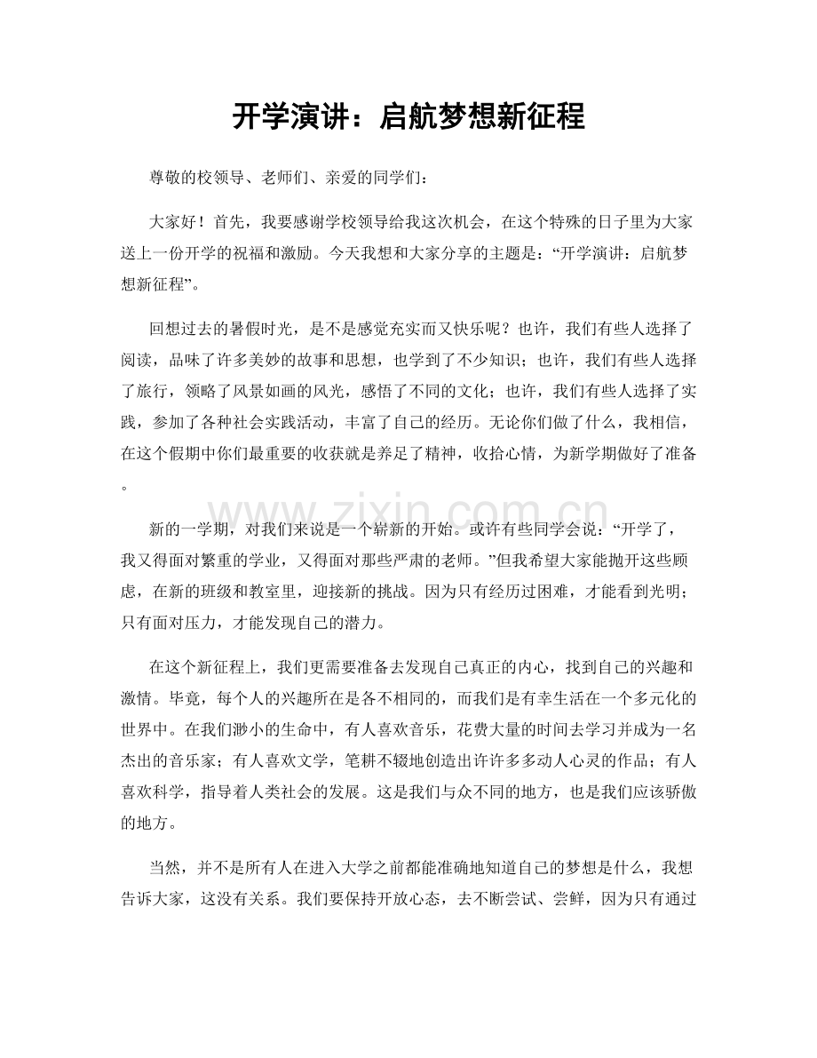 开学演讲：启航梦想新征程.docx_第1页