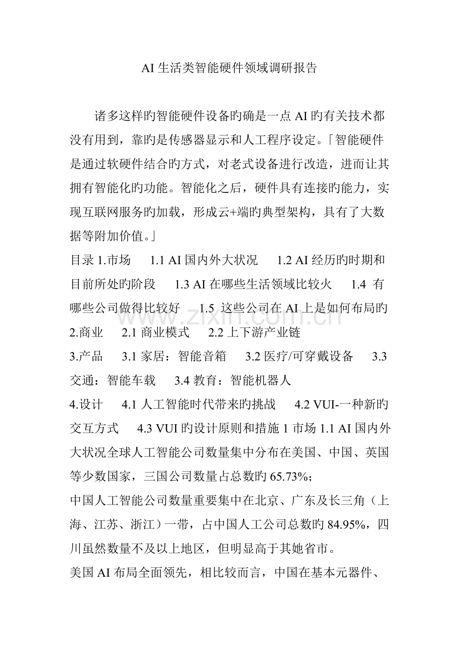 AI生活类智能硬件领域调研综合报告.docx_第1页